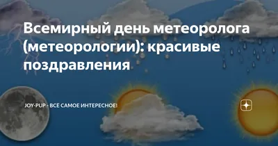 Поздравления с Днем метеоролога России 23 марта в стихах