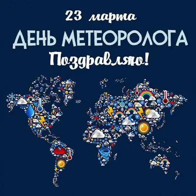 23 марта поздравляем коллег с Всемирным днем метеоролога