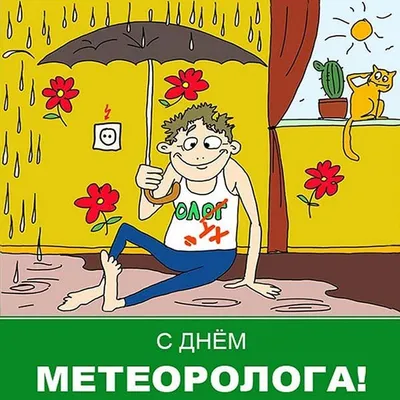 День работников Гидрометеорологической службы России - Праздник