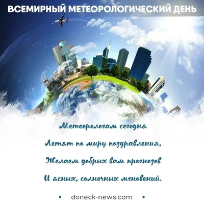 23 марта 🌤️ С ДНЕМ МЕТЕОРОЛОГА 2023: поздравительные открытки с Днем  метеоролога - Картинки ко Дню метеоролога с пожеланиями, стихи и красивые  слова