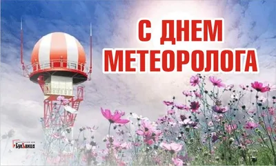 Открытки на Всемирный день метеоролога и гидрометеорологической службы  России | Метеорология, Открытки, Праздник