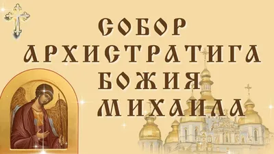 Архангел Михаил. Поздравление с Днём Святого Архангела Михаила. Молитва  Архангелу Михаилу | Архангел михаил, Архангел, Молитвы