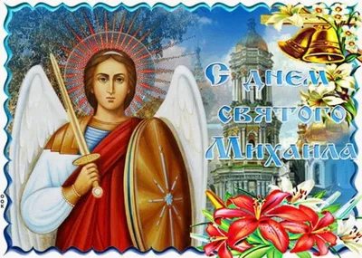 День ангела Михаила: красивые поздравления и открытки - «ФАКТИ»