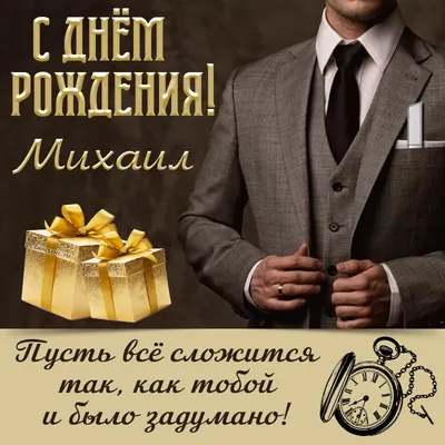 Михайлово чудо и день ангела Михаила: поздравления, смс, картинки | 
