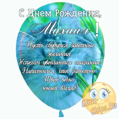 Праздничная, прикольная, мужская открытка с днём рождения Михаилу - С  любовью, 