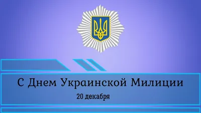 С Днем Милиции 20 Декабря картинки