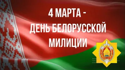 В Беларуси 4 марта отмечают День Милиции