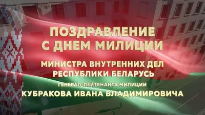 Могилевский институт МВД Республики Беларусь - Поздравление начальника  института с Днем милиции