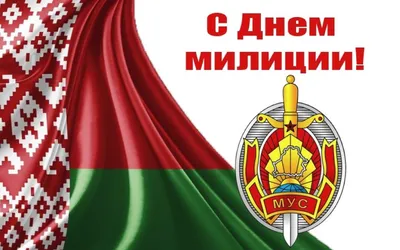 С Днем Милиции Беларусь картинки