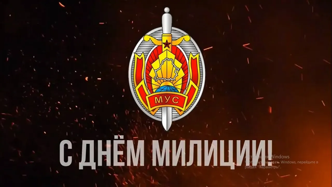 Открытка с днем милиции рб. День белорусской милиции. Открытки с днем белорусской милиции. С днем белорусской милиции гиф. Гифка с днем белорусской милиции.
