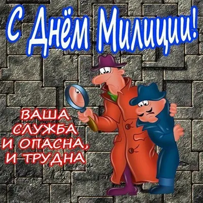 🌺Прикольное поздравление с Днем Полиции🌺С Днем Милиции Красивое  Поздравл... | Полиция, Важные даты, Поздравительные открытки