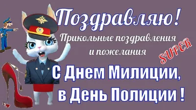 Прикольное поздравление и пожелания с Днем Полиции МВД в день Милиции  красивые видео поздравления | Полиция, Видео