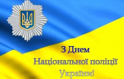 Поздравления с Днем национальной полиции Украины – открытки и пожелания на   - Телеграф