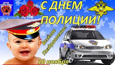 Новые картинки и открытки с днем Полиции на 