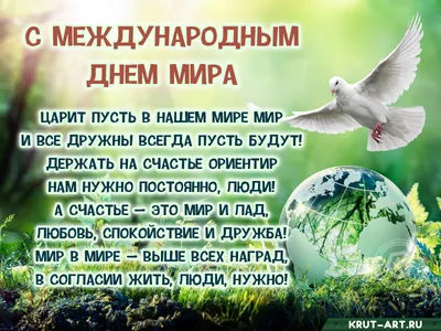 С Международным днем мира! Великолепные поздравления в стихах и прозе 21  сентября для всех, мечтающих о мире