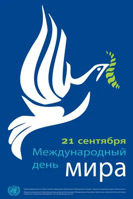 21 сентября – Международный день мира - РНТБ