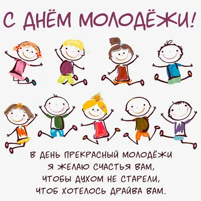 С днем молодежи