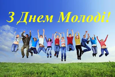 С днем молодёжи | Открытки, Поздравительные открытки, Молодежь