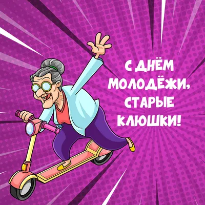 Открытки на день молодежи