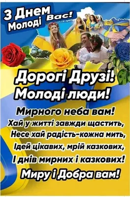 Отмечаем Международный день молодежи — празднуем День молодежи в Украине —  поздравления в стихах, яркие картинки на украинском