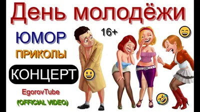 День молодежи в Украине 2022 – смешные картинки, открытки и смс с  поздравлениями – видео