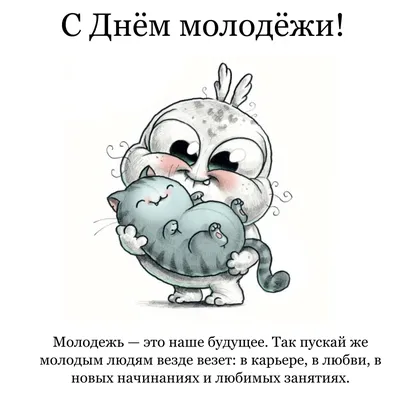 Прикольные открытки с днем молодёжи скачать бесплатно