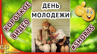 с днем молодёжи приколы｜TikTok Search