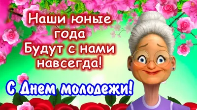 С Днем молодежи! Прикольное поздравление с Днем молодежи Юмор для друзей -  YouTube