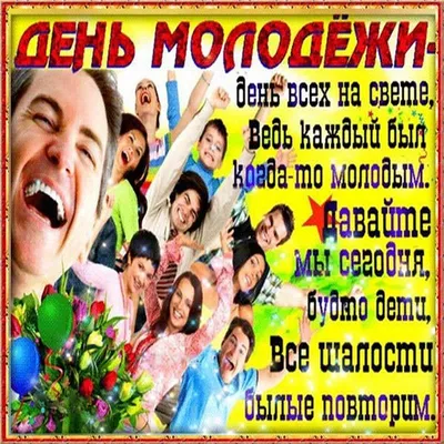 День молодежи — Бесплатные открытки и анимация