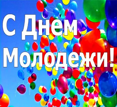 С днем молодежи ⋆ Открытки анимация