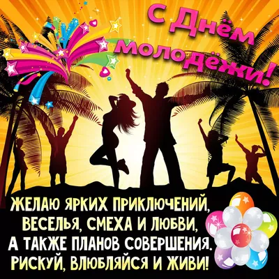 День молодежи 2021 - поздравления, открытки и стихи - Events | Сегодня