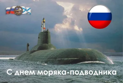 С Днем моряка-подводника: боевые поздравления настоящему герою 19 марта