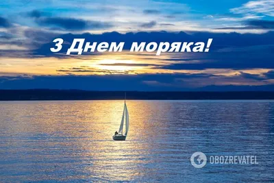 Международный день моряка 2022: поздравления в прозе и стихах, картинки на  украинском — Украина