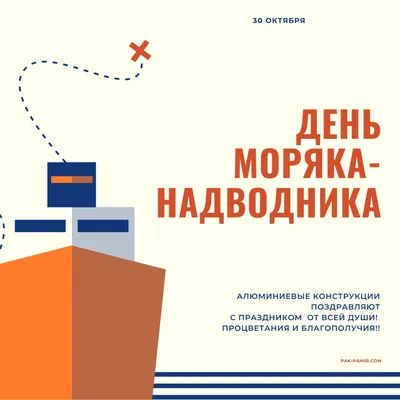Поздравляем с Днём моряка-надводника 2020 г. от коллектива Алюминиевые  Конструкции