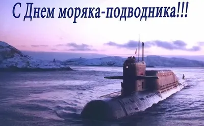 Гатчинская Служба Новостей — Сегодня моряки-подводники принимают  поздравления