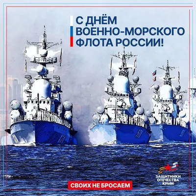 Поздравляем с Днем Военно-Морского Флота! – Федерация Мигрантов России