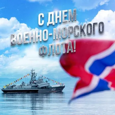 Поздравление с Днём военно-морского флота от депутата Михаила Барышникова