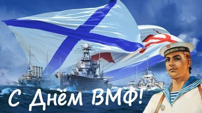 С ДНЕМ ВОЕННО-МОРСКОГО ФЛОТА РОССИИ!