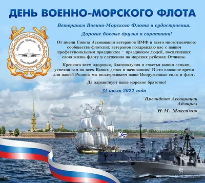 С Днем Военно-Морского Флота России!