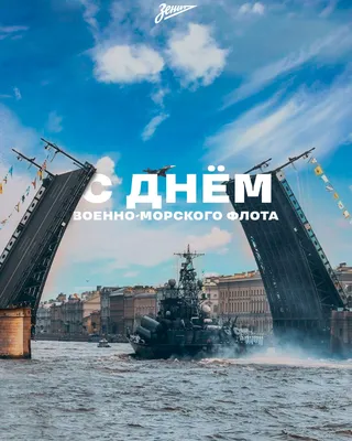 Zenit Basketball Club on X: "⛵️🚢 С Днем Военно-Морского флота! 🛳️ Navy  Day! /lEOqujE7eT" / X