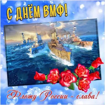 C Днём Военно-морского флота России! | Верфь братьев Нобель