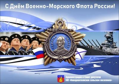 С Днем Военно Морского Флота!