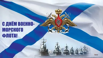 Поздравляем с Днём Военно-Морского Флота! « 