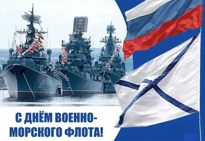 С днем Военно-морского Флота России!