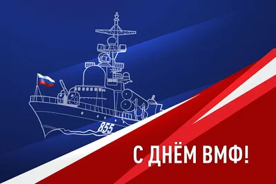 С Днем Военно-Морского Флота!