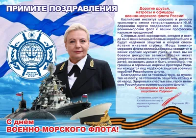 С ДНЕМ ВОЕННО-МОРСКОГО ФЛОТА!