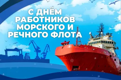 Поздравление жителей Находки с Днем работников Морского и Речного флота! |  Новости