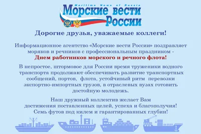 Поздравляем с днем работников морского и речного флота! – Федерация  Мигрантов России