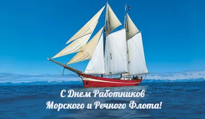 Открытки с Днем морского и речного флота (110 картинок)