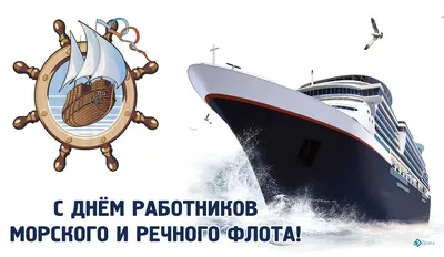 C Днем работников морского и речного флота — SeaEnergy